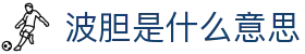 足球波胆导航站|波胆预测、赔率变化与联赛赛程数据查询